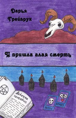 И пришла алая смерть