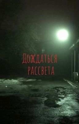 Дождаться рассвета
