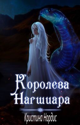 Королева Нагшиара