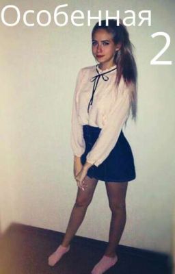 Особенная 2