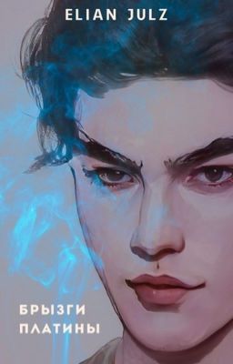 Брызги платины. Вторая книга серии «Девушка с медовыми глазами»