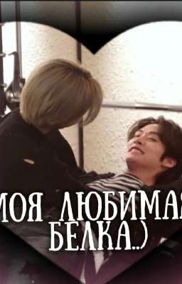 Моя любимая белка..)