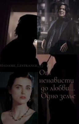 От ненависти до любви... Одно зелье