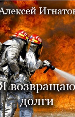 Я возвращаю долги!