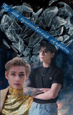 Ты, моя единственная нежность.