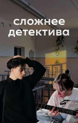 сложнее детектива