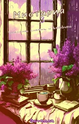 Мистария 3: Шекспир, сирень и бабочки