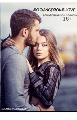 Такая опасная любовь 18+