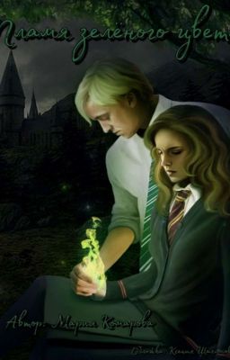 Пламя зеленого цвета