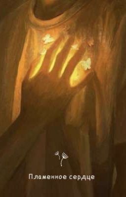Пламенное сердце