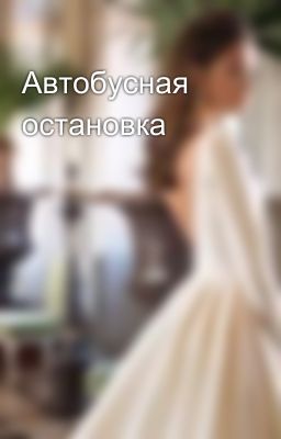 Автобусная остановка