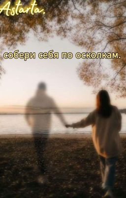 собери себя по осколкам.