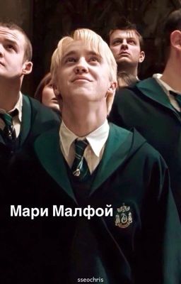 Мари Малфой