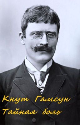 Тайная боль