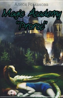 Магическая Академия "Пророк"