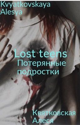 Lost teens. Потерянные подростки. Книга вторая. Второе полугодие.