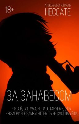 За занавесом |18+|
