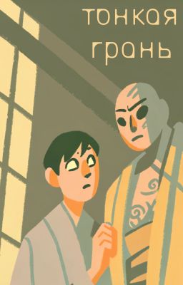 Тонкая грань