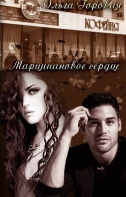 Марципановое сердце [4]