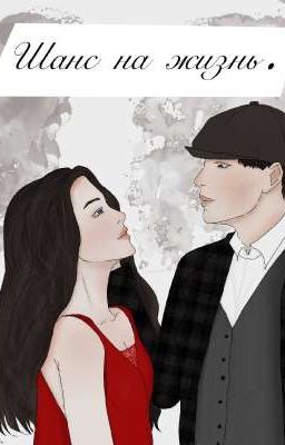 Шанс на жизнь. Глава I.