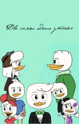 Две семьи одного утёнка