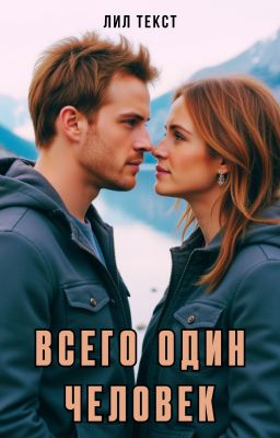 Всего один человек