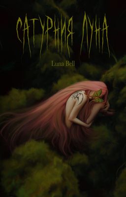 Сатурния Луна