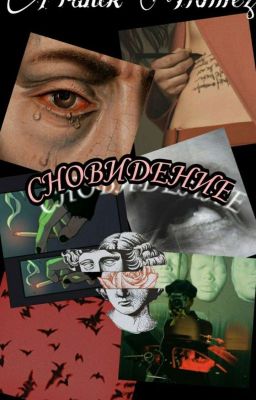 Сновидение