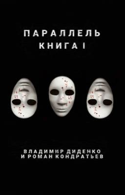 ПАРАЛЛЕЛЬ: Книга I
