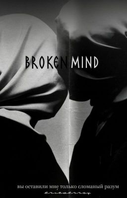 Сломанный разум