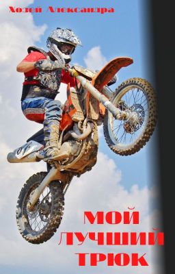 Мой лучший трюк