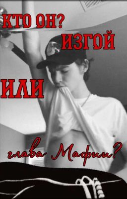 Кто он? Изгой или глава Мафии?