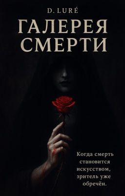 ГАЛЕРЕЯ СМЕРТИ |18+