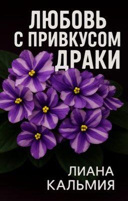 Любовь с привкусом драки