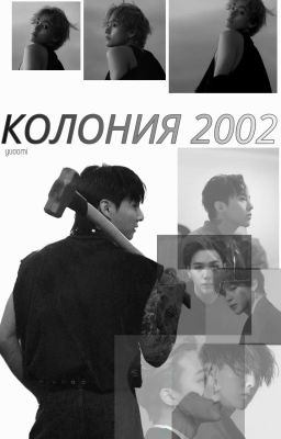 Колония 2002