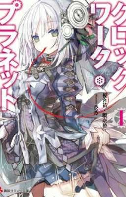 Clockwork planet / Механическая планета [Том 1]