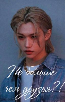 Не больше чем друзья?| Феликс Ли (Редакция)