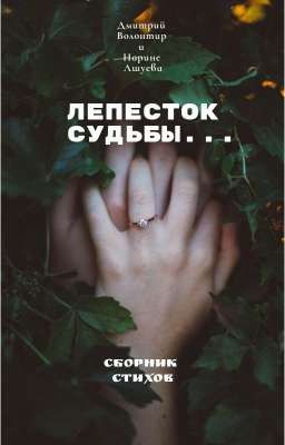 Лепесток судьбы...