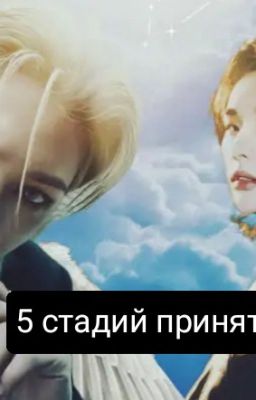 Пять стадий принятия 