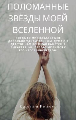 Поломанные звёзды моей вселенной