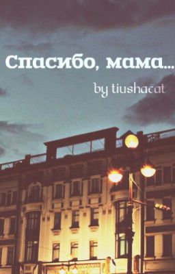 Спасибо,мама...