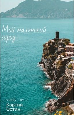 Мой маленький город