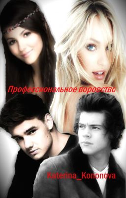 Профессиональное воровство.