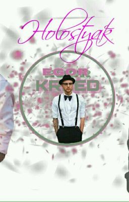 Холостяк?/Егор Крид#Wattys2018