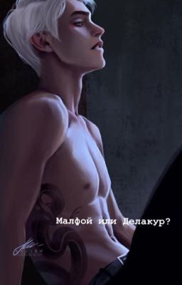 Малфой или Делакур?
