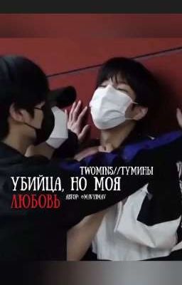 Убийца, но моя любовь (тумины) 