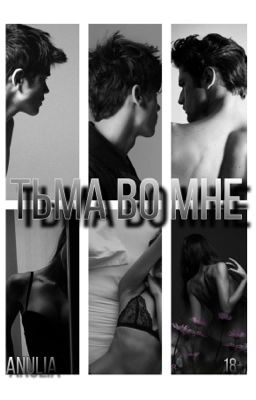 Тьма во мне | 18+