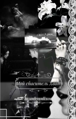 Мой спаситель Хван | Хёнликсы