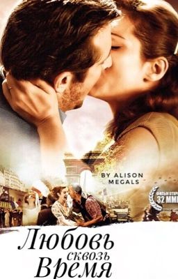 Любовь Сквозь Время 