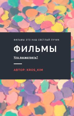 Фильмы - Что посмотреть?